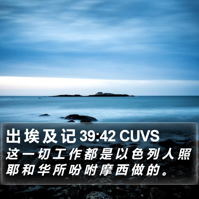 出 埃 及 记 39:42 CUVS Bible Study