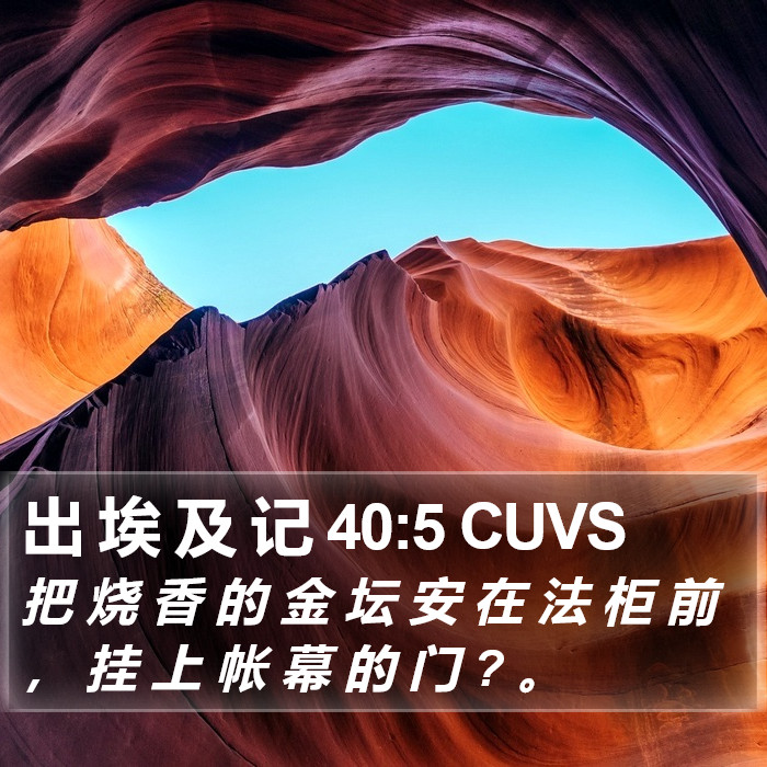 出 埃 及 记 40:5 CUVS Bible Study