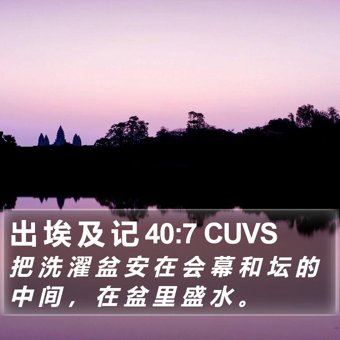 出 埃 及 记 40:7 CUVS Bible Study