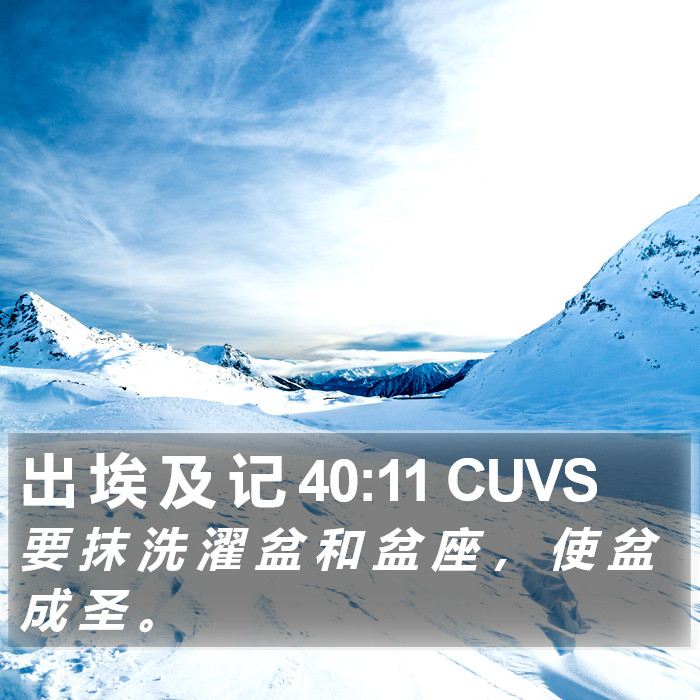 出 埃 及 记 40:11 CUVS Bible Study