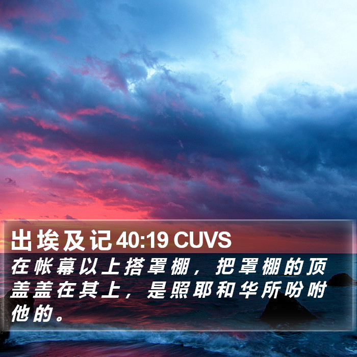 出 埃 及 记 40:19 CUVS Bible Study