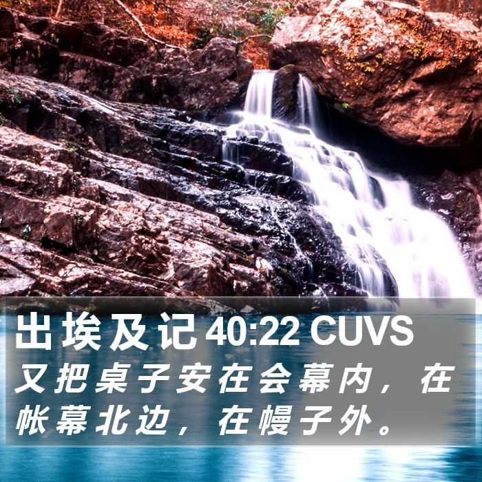 出 埃 及 记 40:22 CUVS Bible Study