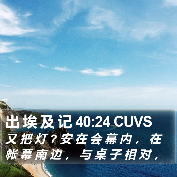 出 埃 及 记 40:24 CUVS Bible Study