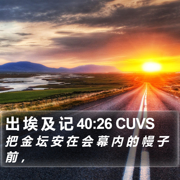 出 埃 及 记 40:26 CUVS Bible Study