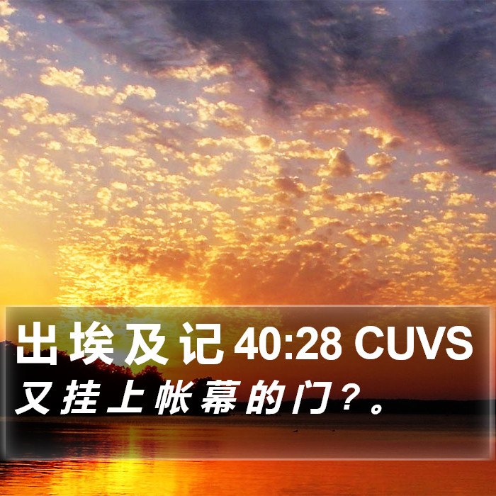 出 埃 及 记 40:28 CUVS Bible Study