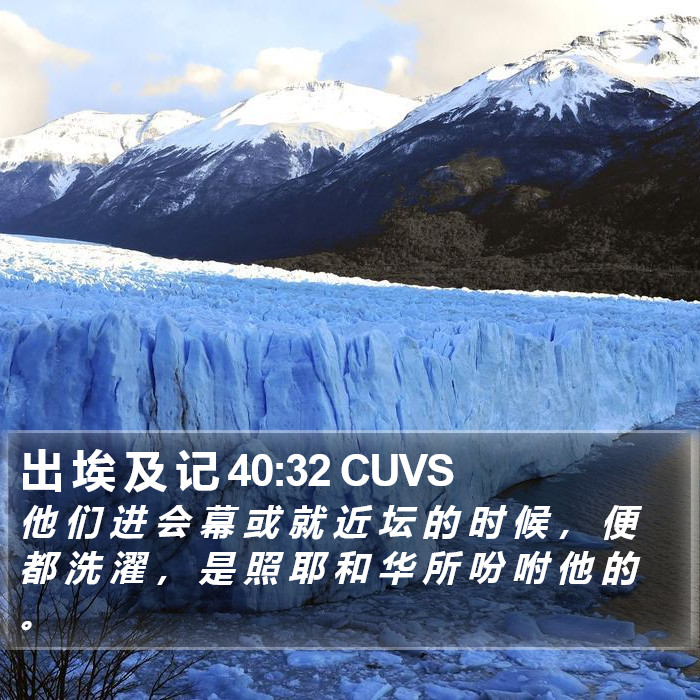 出 埃 及 记 40:32 CUVS Bible Study