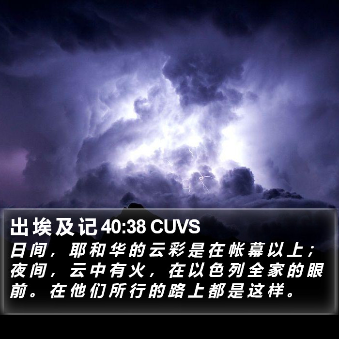 出 埃 及 记 40:38 CUVS Bible Study