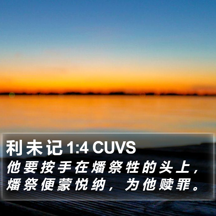 利 未 记 1:4 CUVS Bible Study