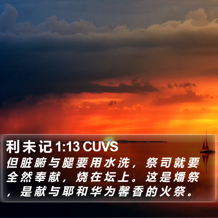 利 未 记 1:13 CUVS Bible Study