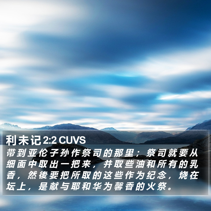 利 未 记 2:2 CUVS Bible Study