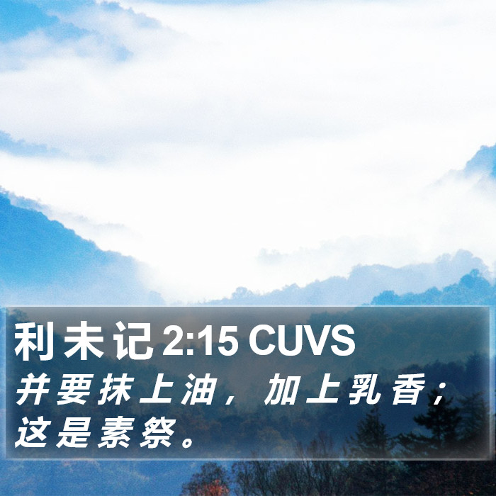 利 未 记 2:15 CUVS Bible Study