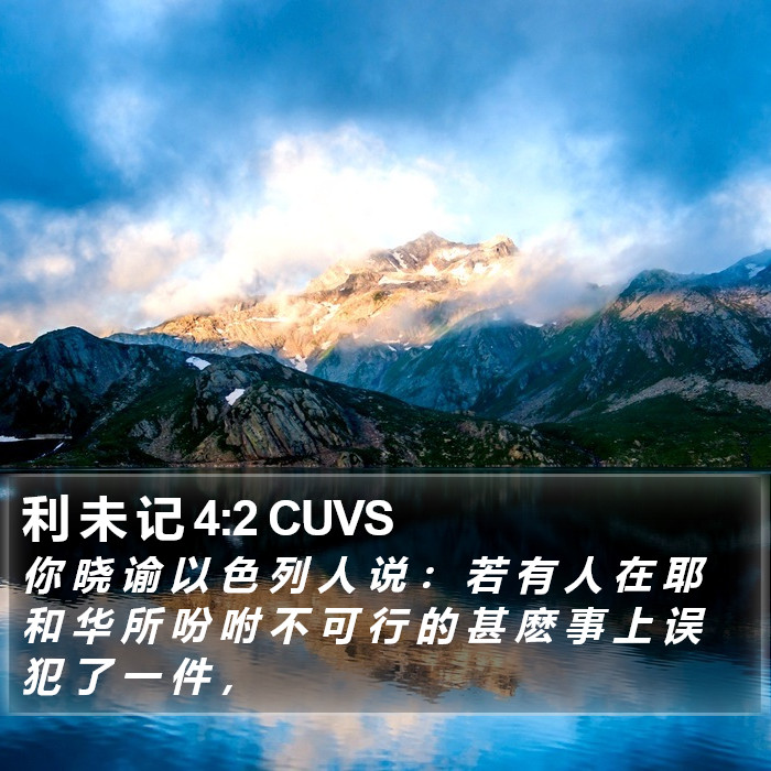 利 未 记 4:2 CUVS Bible Study