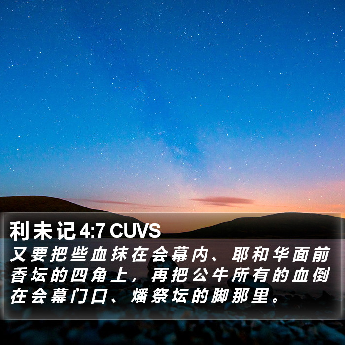 利 未 记 4:7 CUVS Bible Study