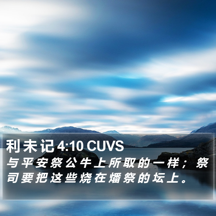 利 未 记 4:10 CUVS Bible Study