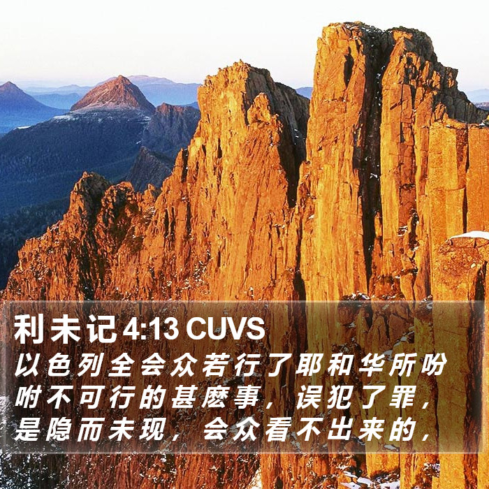 利 未 记 4:13 CUVS Bible Study