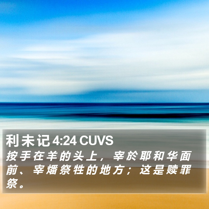 利 未 记 4:24 CUVS Bible Study