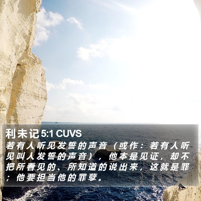利 未 记 5:1 CUVS Bible Study