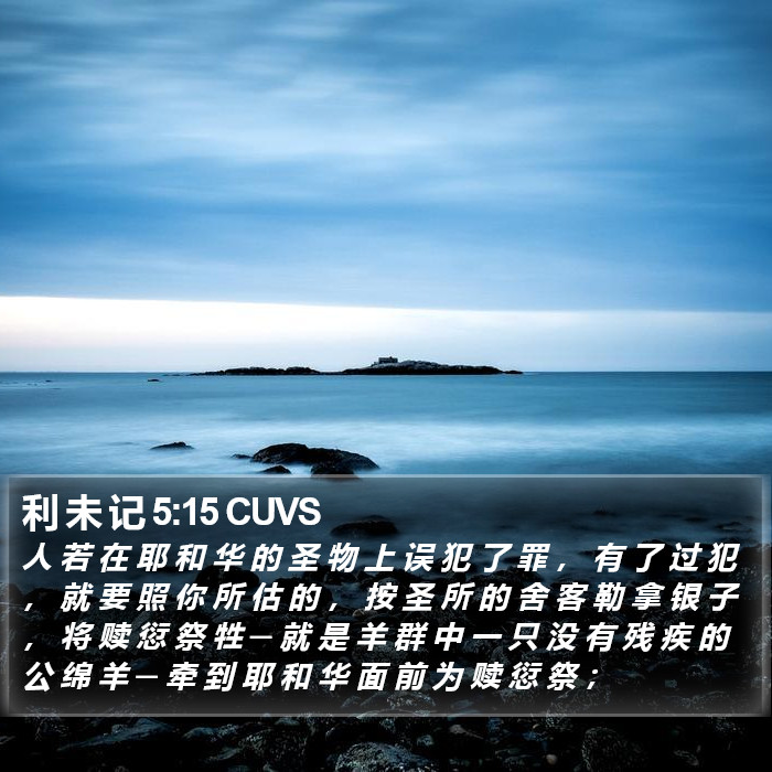 利 未 记 5:15 CUVS Bible Study