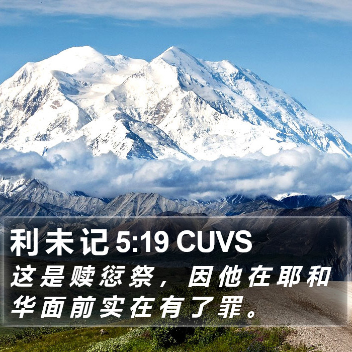利 未 记 5:19 CUVS Bible Study