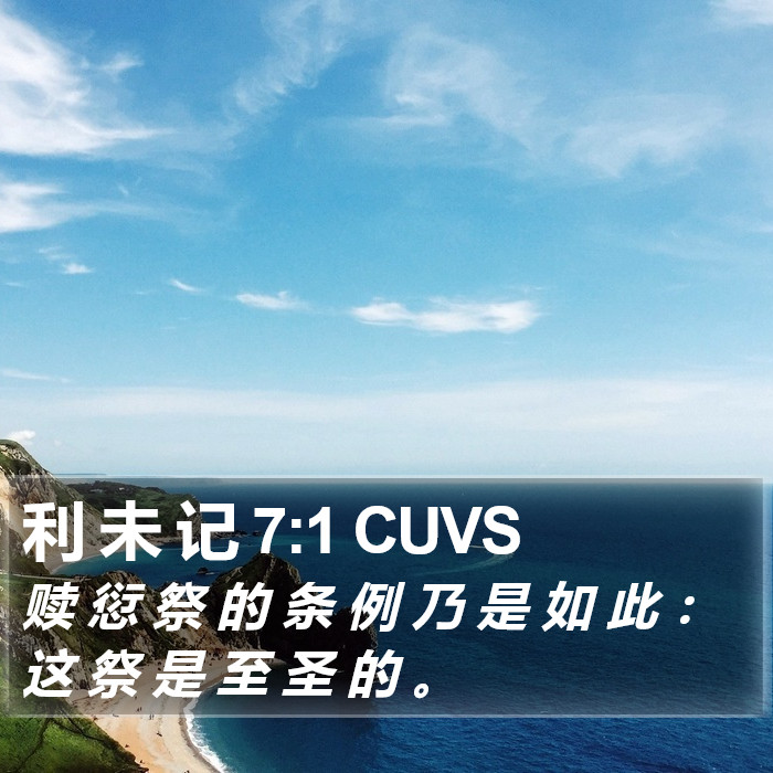 利 未 记 7:1 CUVS Bible Study