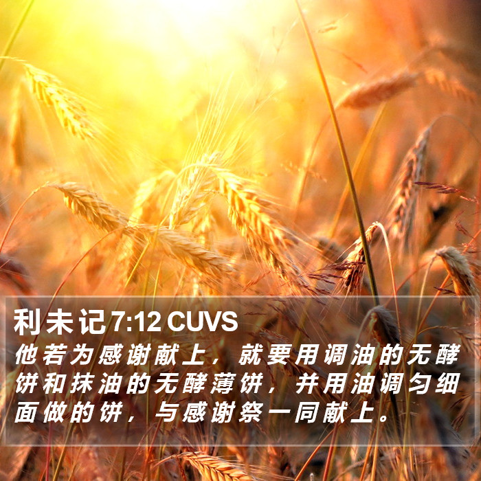 利 未 记 7:12 CUVS Bible Study