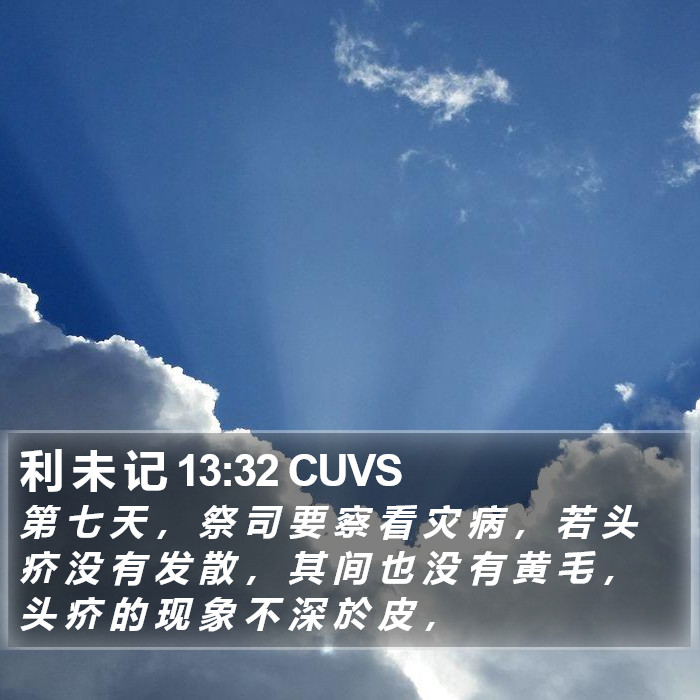 利 未 记 13:32 CUVS Bible Study