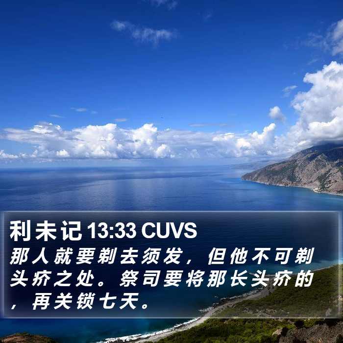 利 未 记 13:33 CUVS Bible Study