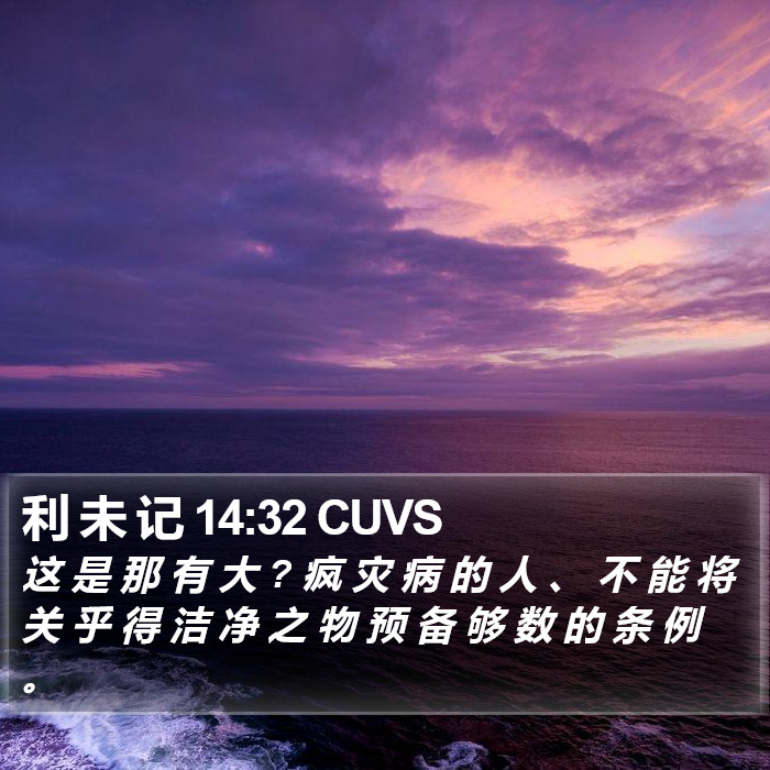 利 未 记 14:32 CUVS Bible Study