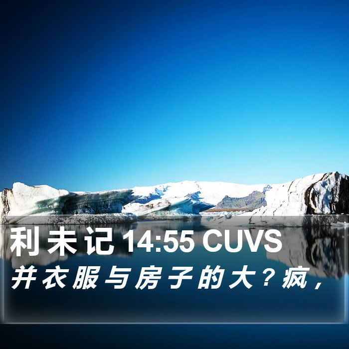 利 未 记 14:55 CUVS Bible Study
