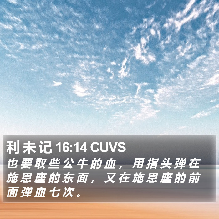 利 未 记 16:14 CUVS Bible Study