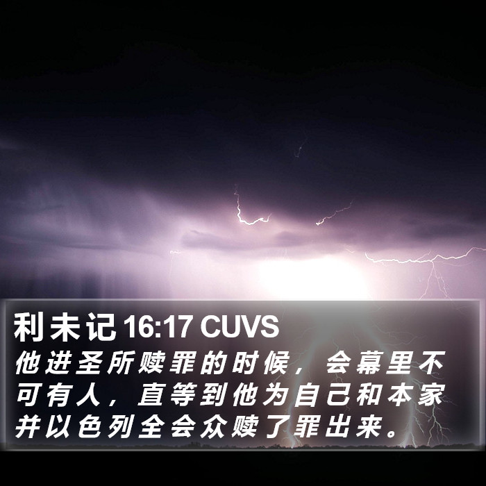 利 未 记 16:17 CUVS Bible Study