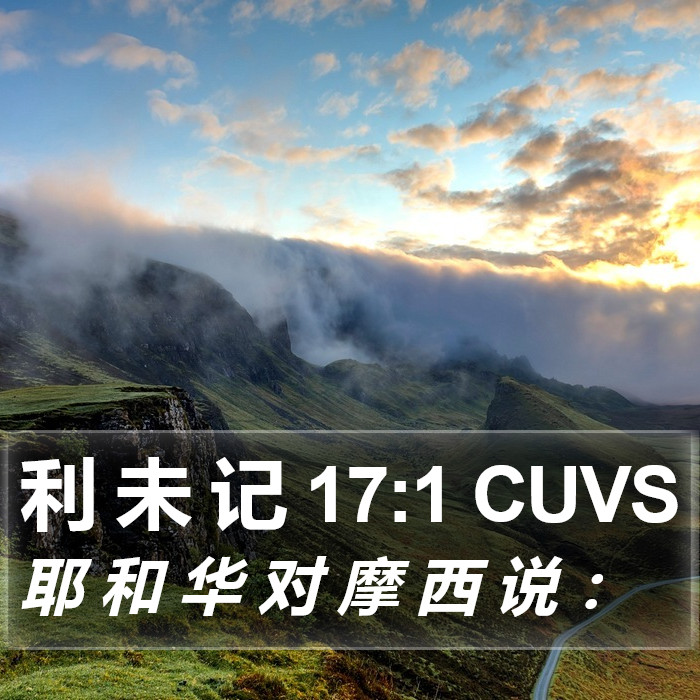 利 未 记 17:1 CUVS Bible Study