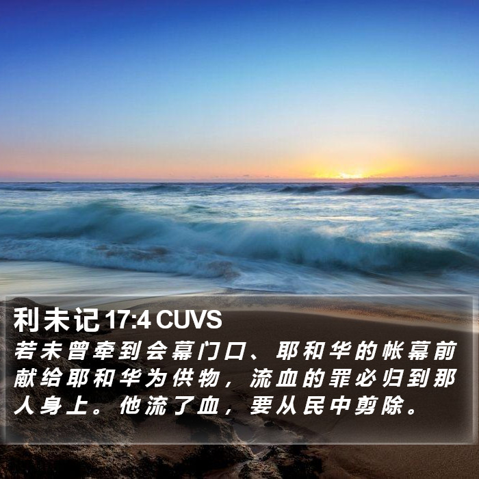 利 未 记 17:4 CUVS Bible Study