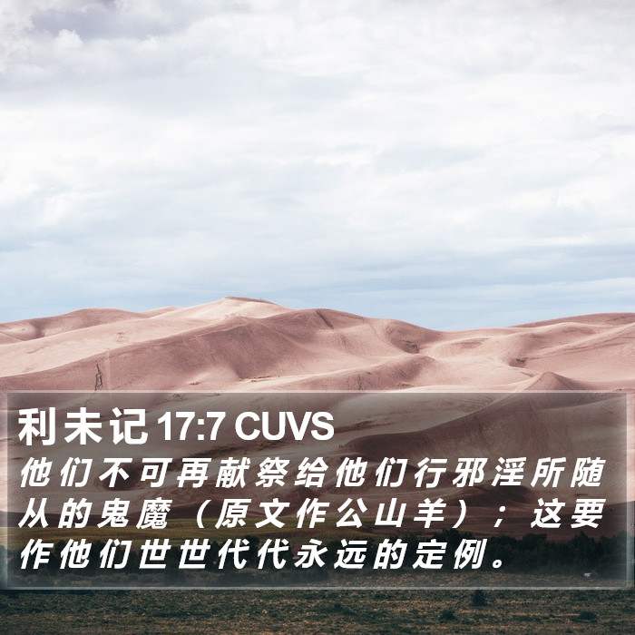 利 未 记 17:7 CUVS Bible Study