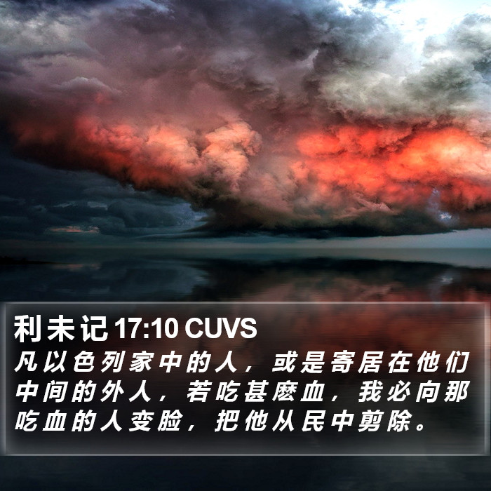 利 未 记 17:10 CUVS Bible Study