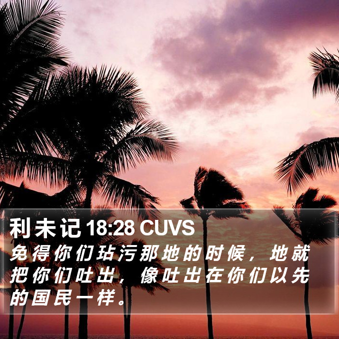 利 未 记 18:28 CUVS Bible Study