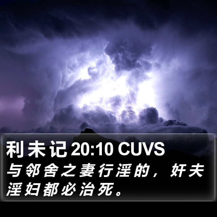 利 未 记 20:10 CUVS Bible Study