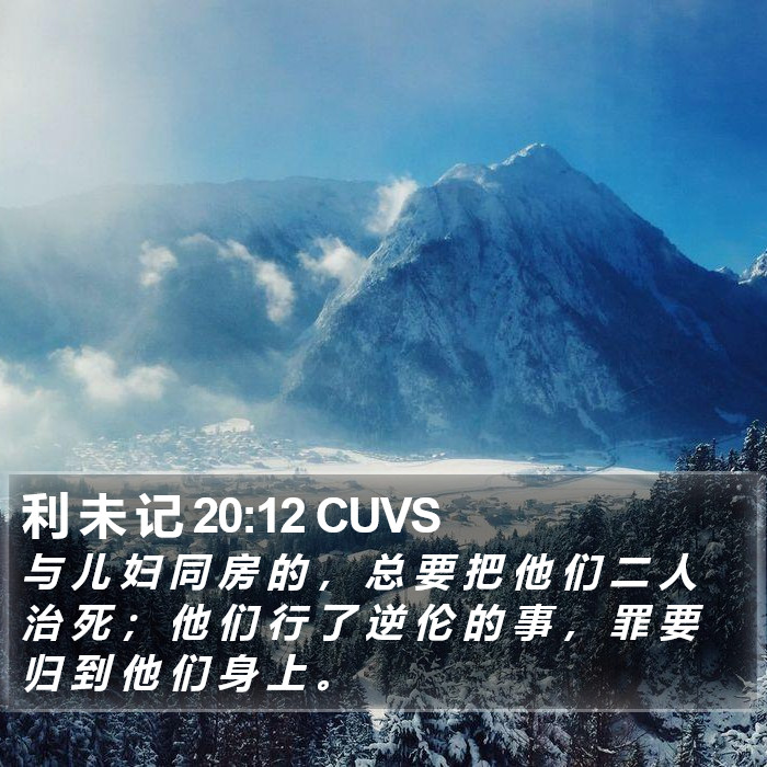 利 未 记 20:12 CUVS Bible Study