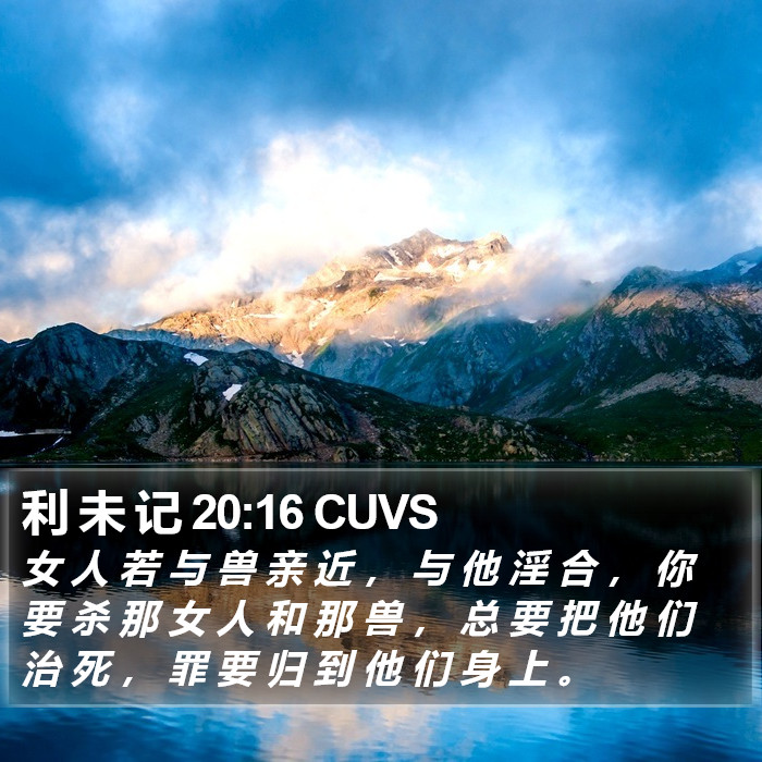 利 未 记 20:16 CUVS Bible Study
