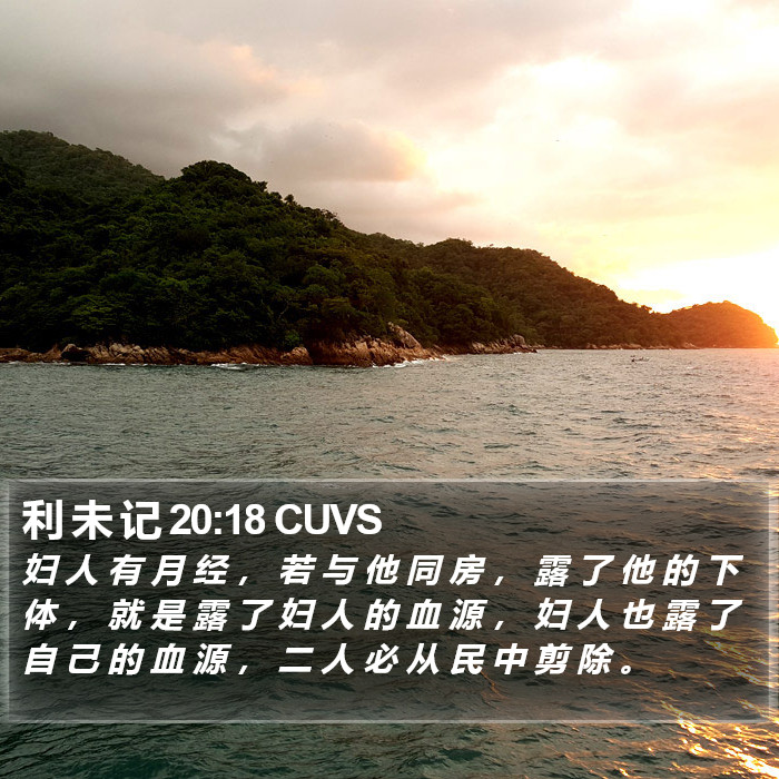 利 未 记 20:18 CUVS Bible Study
