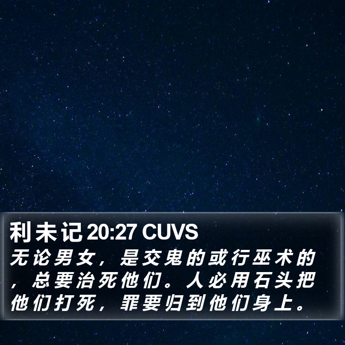 利 未 记 20:27 CUVS Bible Study