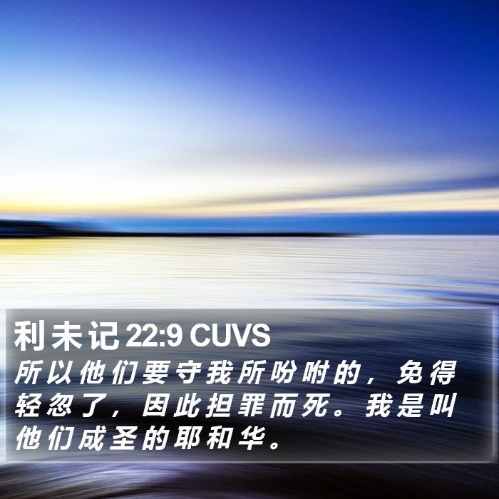 利 未 记 22:9 CUVS Bible Study