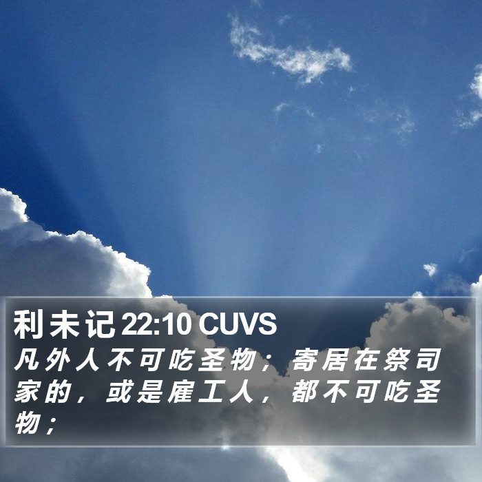 利 未 记 22:10 CUVS Bible Study