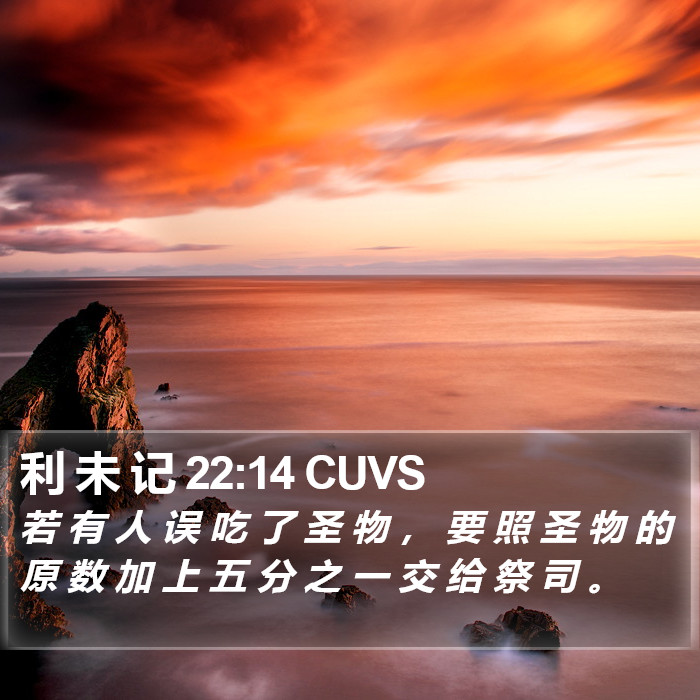 利 未 记 22:14 CUVS Bible Study