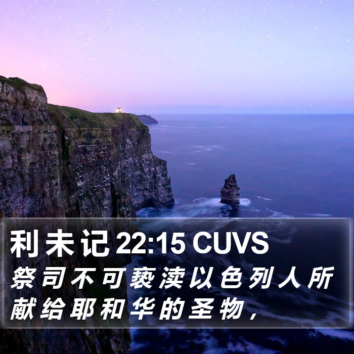 利 未 记 22:15 CUVS Bible Study