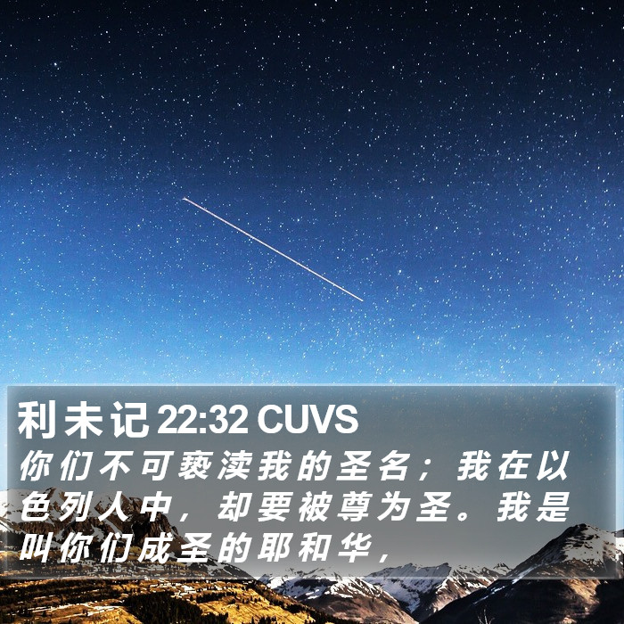 利 未 记 22:32 CUVS Bible Study