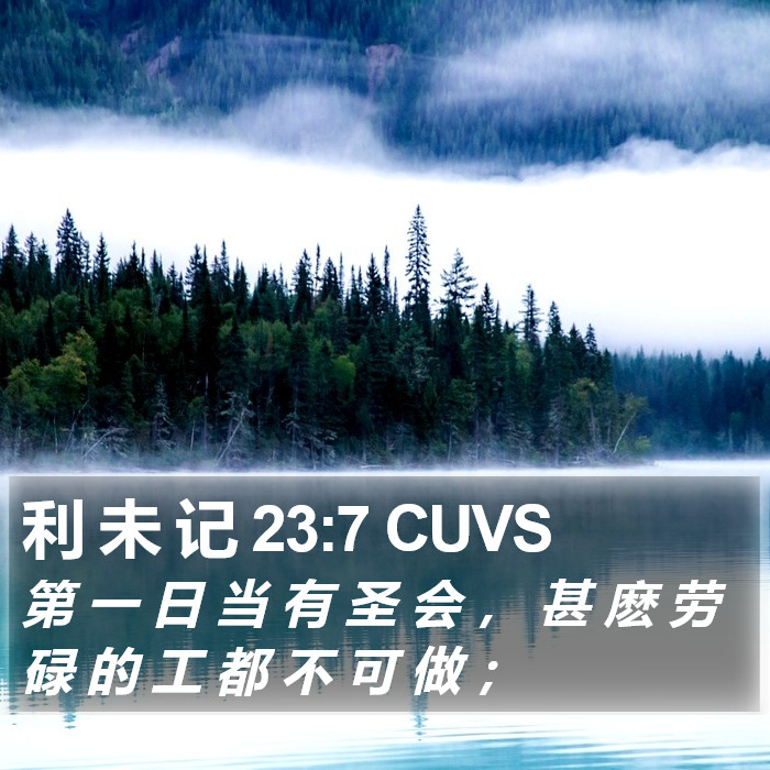利 未 记 23:7 CUVS Bible Study