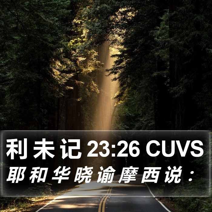 利 未 记 23:26 CUVS Bible Study