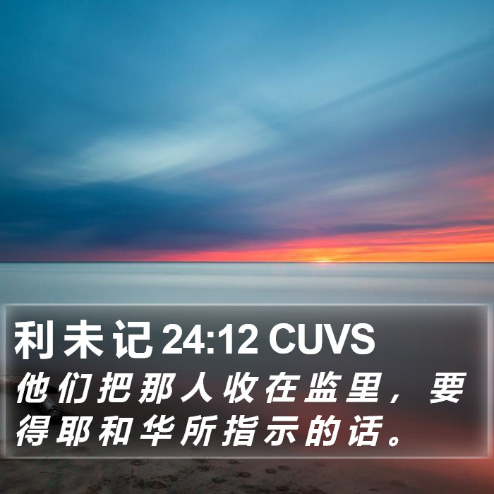 利 未 记 24:12 CUVS Bible Study