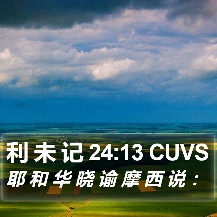 利 未 记 24:13 CUVS Bible Study